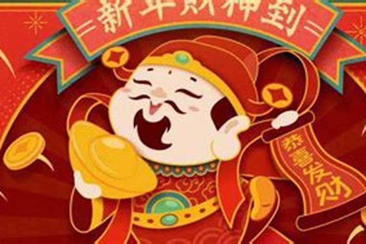 给财神上供什么时候？