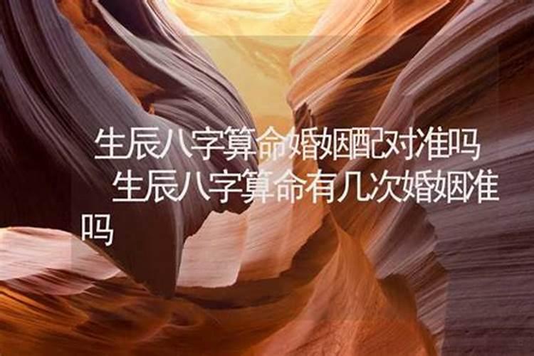算命的说我有几次婚姻准吗？