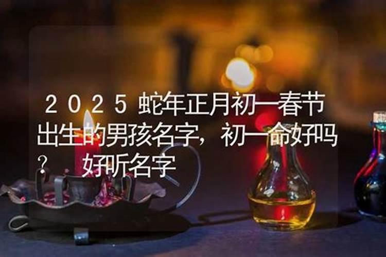 正月初一立春出生的男孩