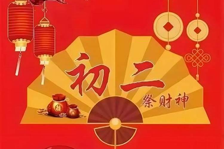 正月初二能不能祭财神？