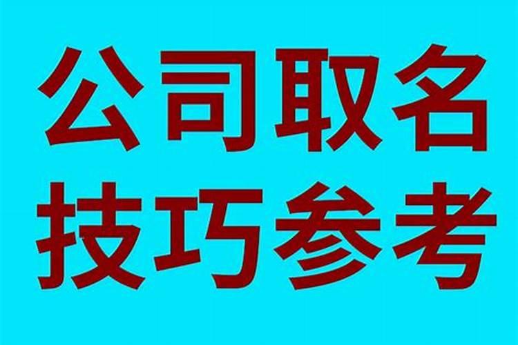 给公司取名的方法