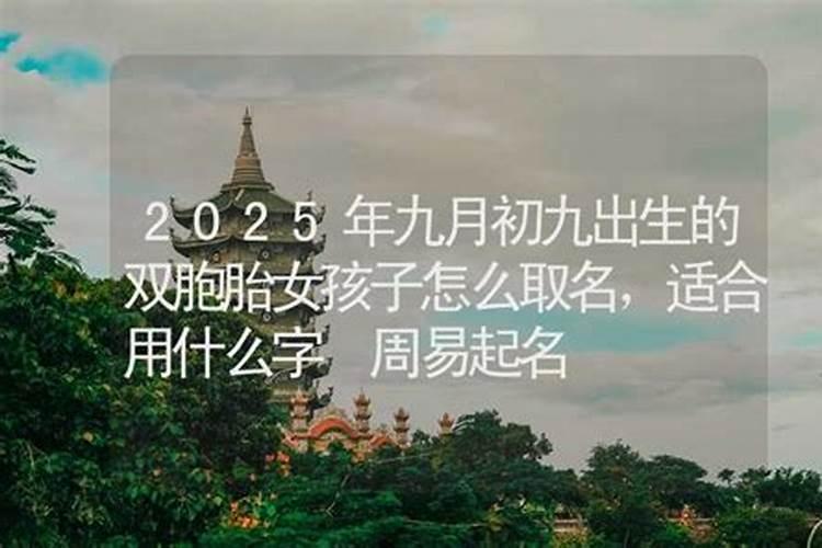 2025年九月初九出生的