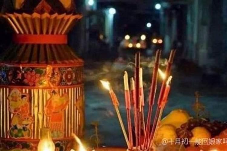 十月初一可以给娘家烧纸吗？