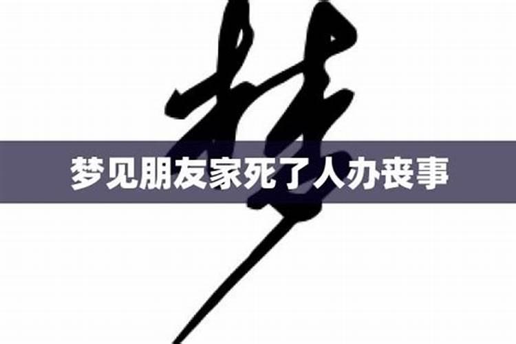 梦见死了人还在办丧事