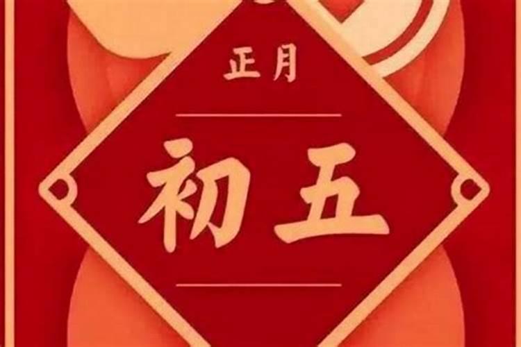 1956年正月初五是几号？