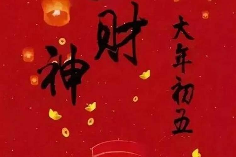 正月初五迎财神忌讳什么？