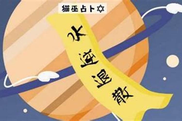 为什么水逆会影响运势？