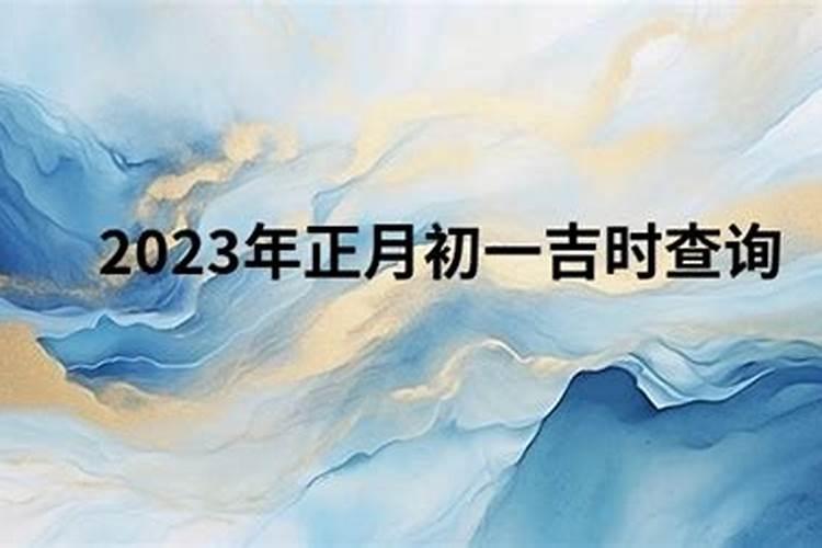 正月初一算命好吗？