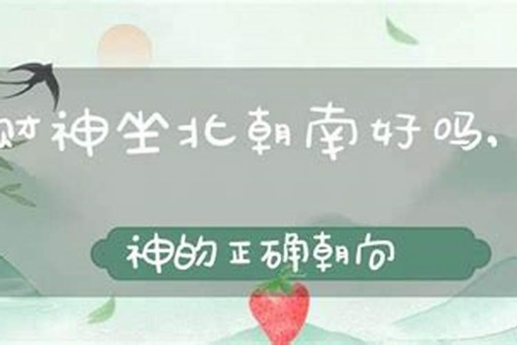 财神坐北朝南好吗？