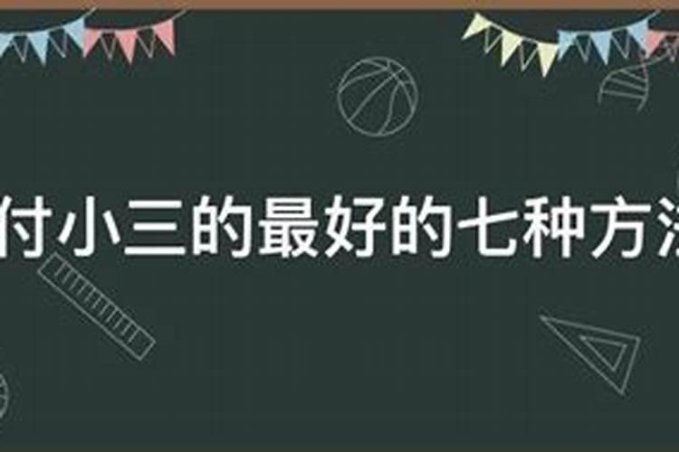 对付小人的最好的七种方法