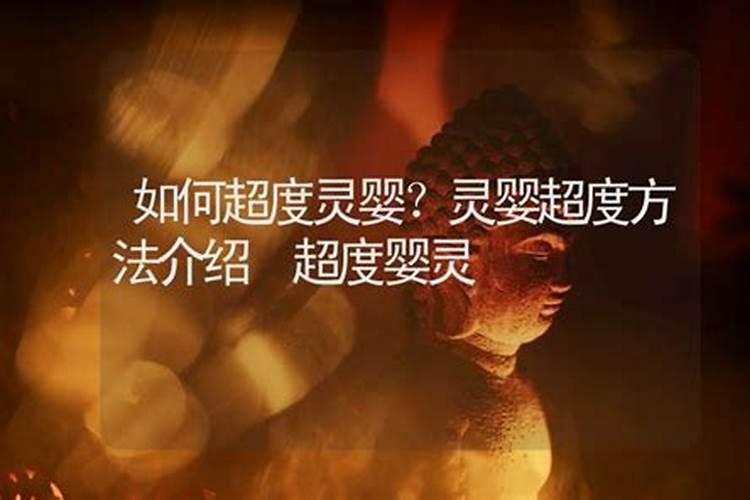想找大师超度婴灵
