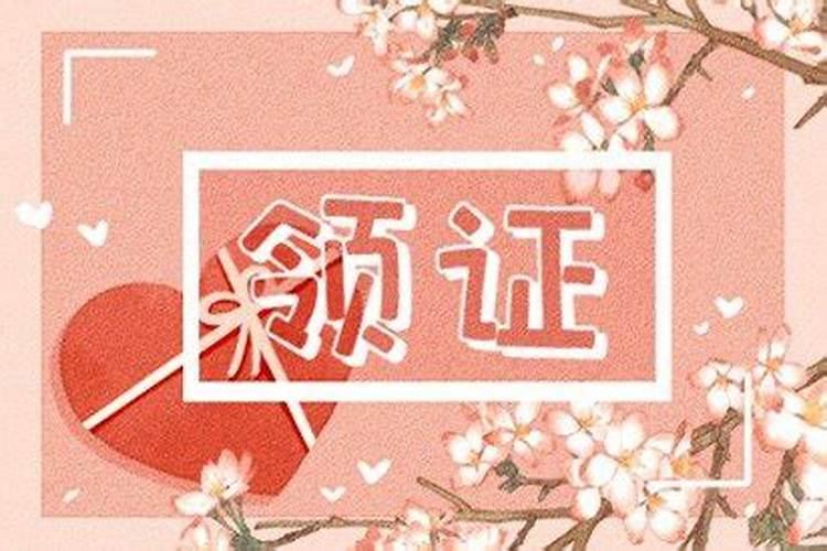 三月十五领结婚证好不好？