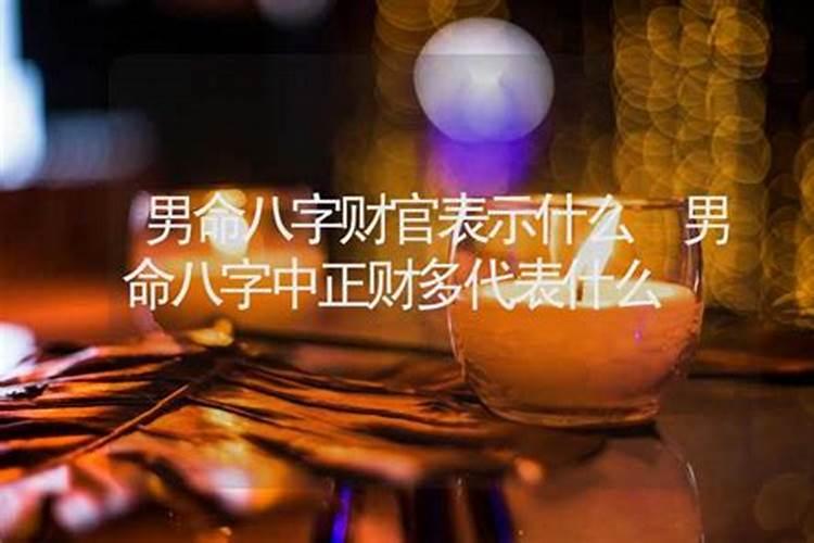 男命八字合多代表什么？