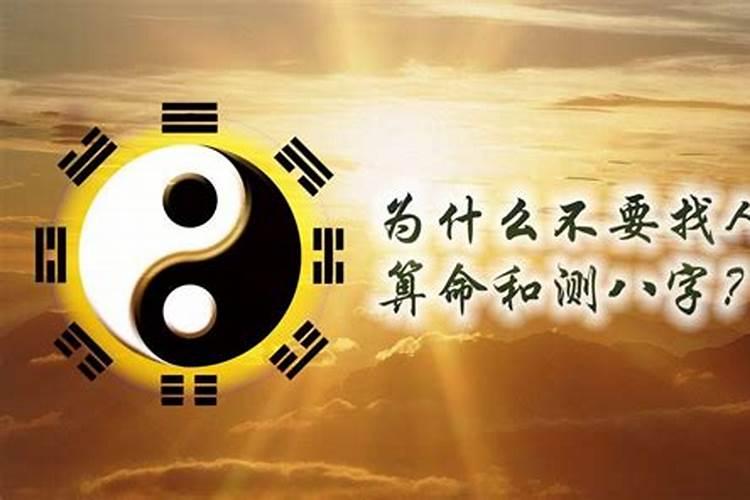 为什么不要去算命？