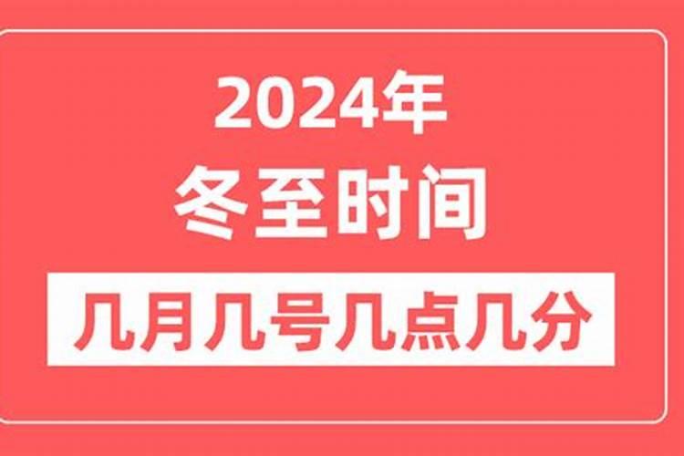 冬至是几月几日冬至安康？