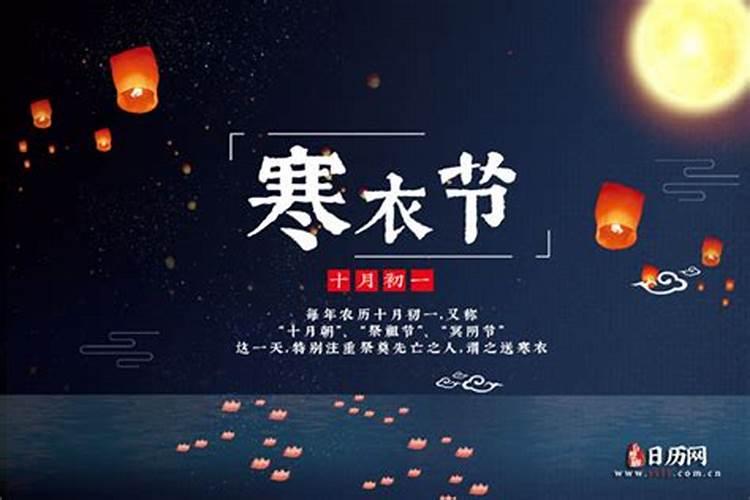 每年的寒衣节几月几号？
