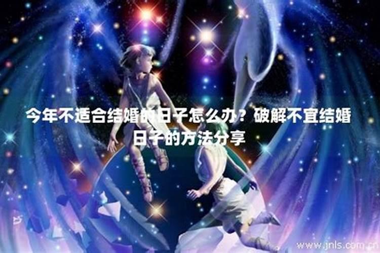结婚日子不好破解法