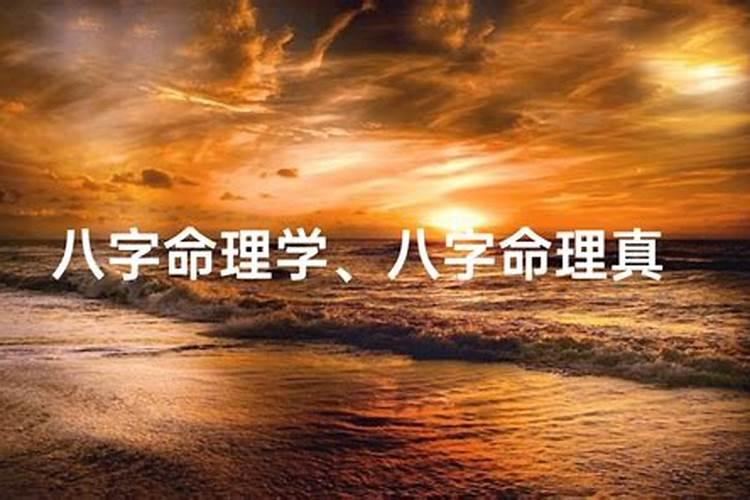 命理学真的靠谱吗？