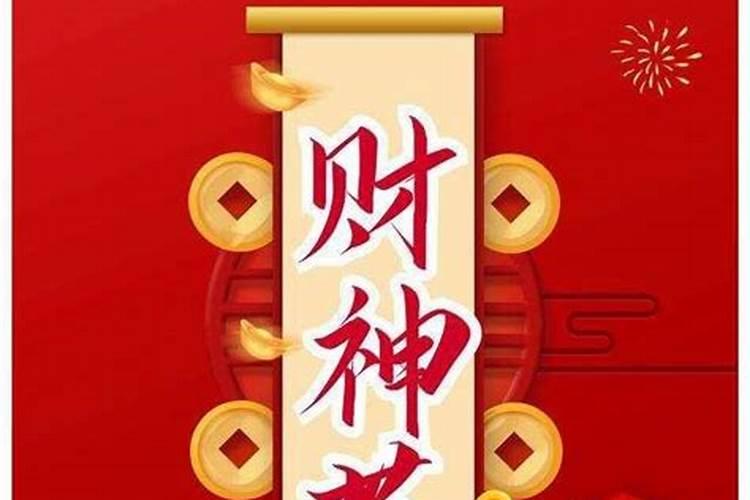 中国哪些地区过财神节？