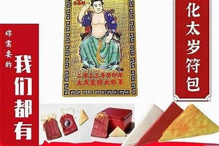 破太岁真的管用吗？