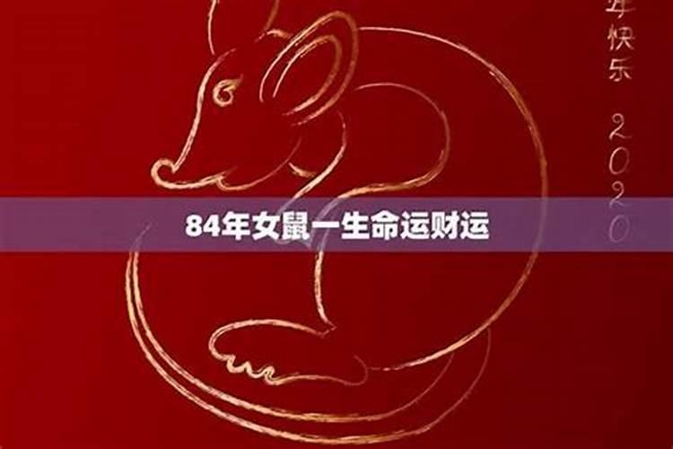 84年女鼠2025年的运程