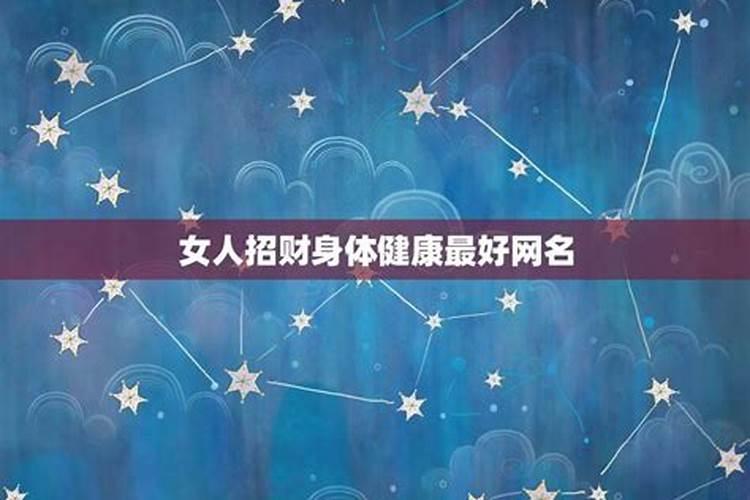 女人招财的最佳方法