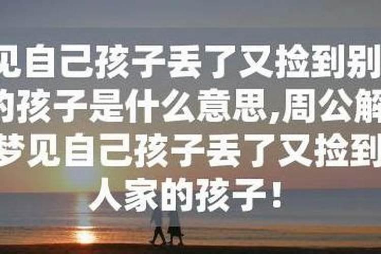梦见弟弟不见了又找到了