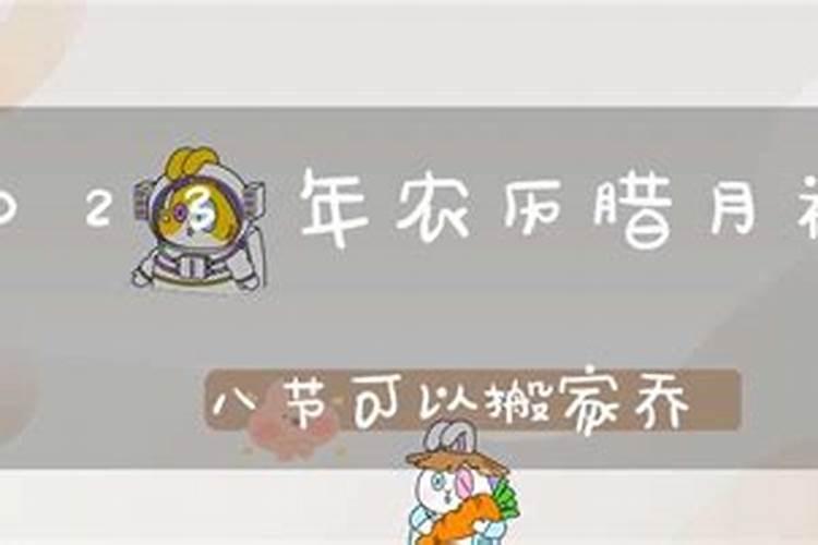腊月初几可以搬迁？