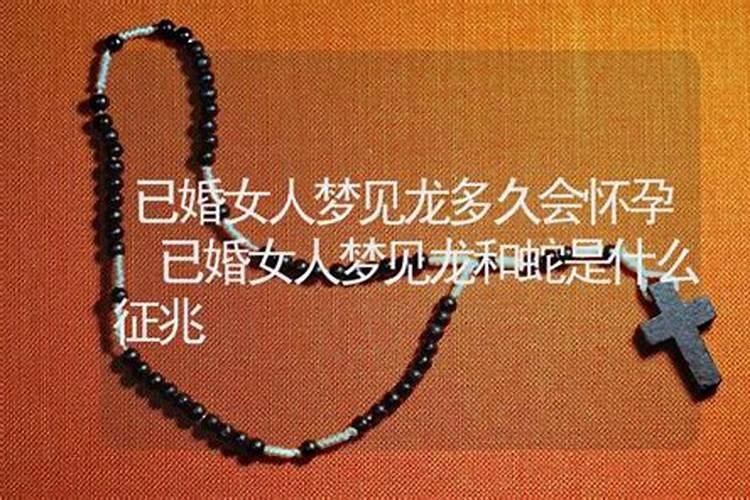 怀孕梦见龙是什么预兆女人？