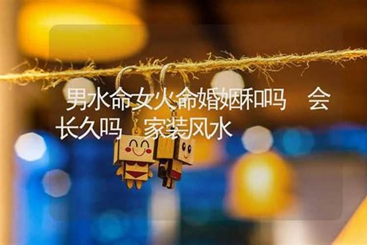 男水命女土命合婚吗？