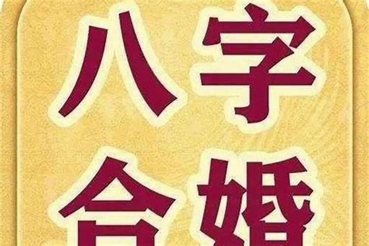 八字合婚最忌讳哪些现象？