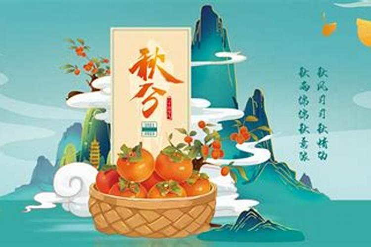 秋分习俗杂谈