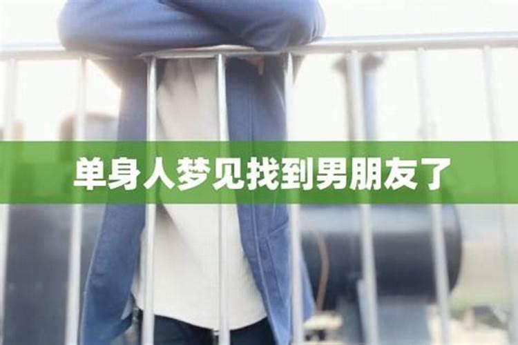 单身人梦见有女朋友了