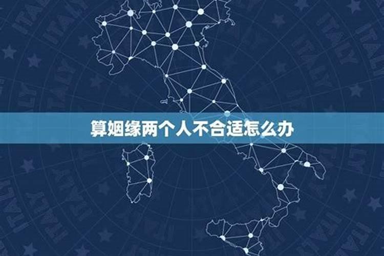 家人算姻缘不合怎么办？