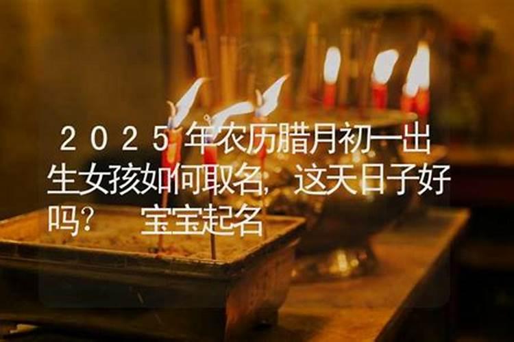 2025腊月生女孩哪天好？