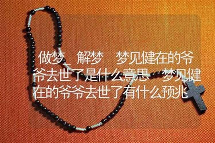 梦见健在的爷爷生病了