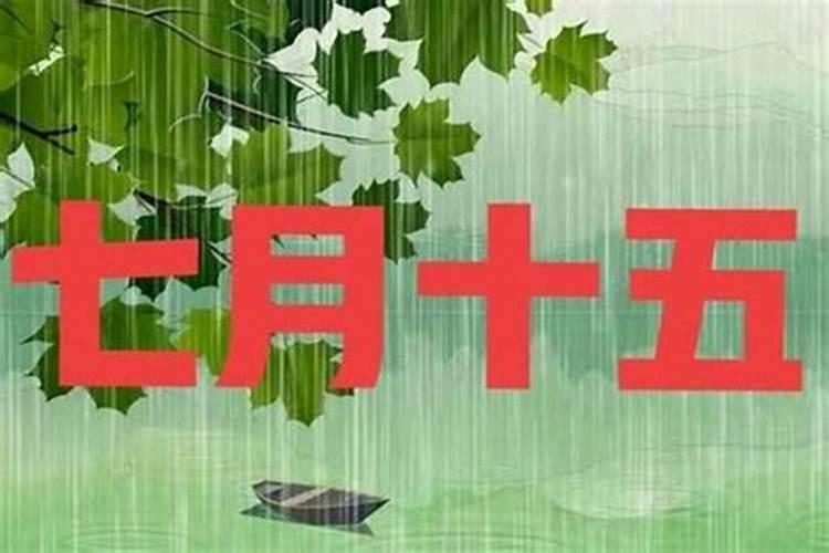七月十五上供行吗？