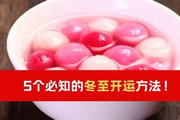 冬至交运的方法