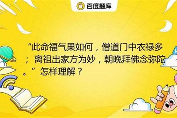 此命福气果如何僧道门中衣禄多？