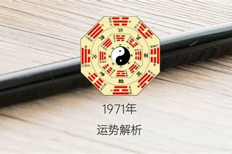 1971年正月出生的运势