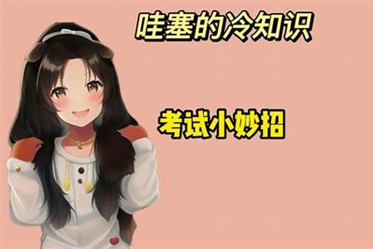 考试玄学小妙招