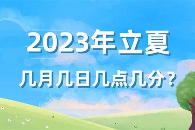 今年立夏什么时候几点几分？