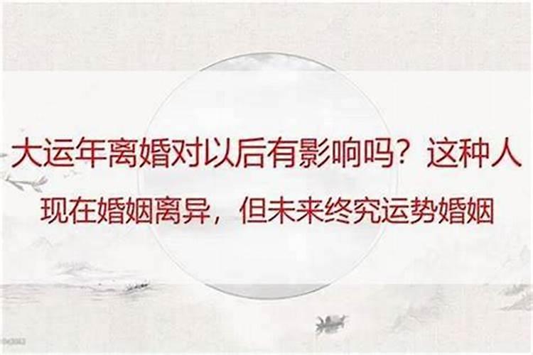 离婚对以后得运势有影响吗？