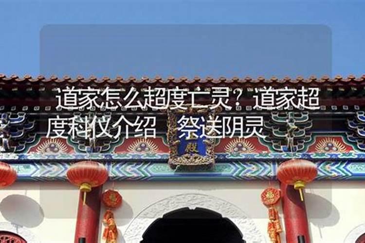 南安超度亡灵科仪