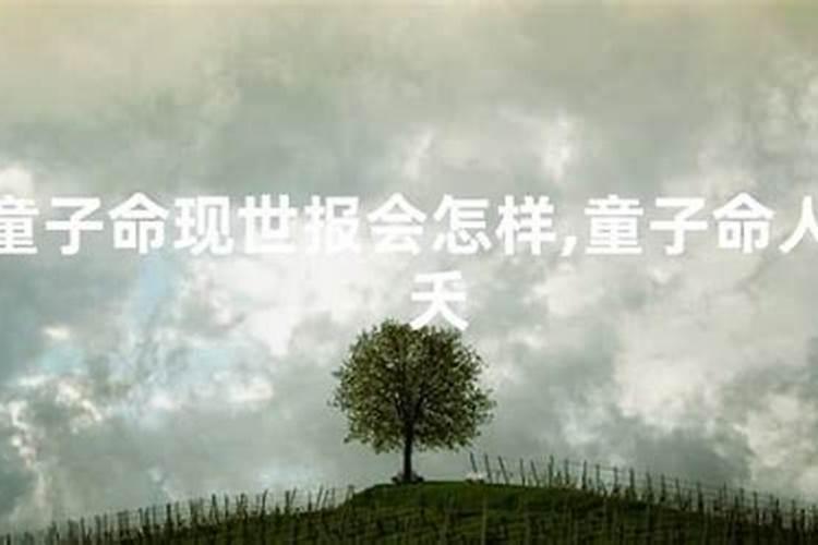 如何才能成为童子命的人？