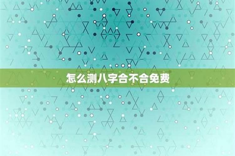 八字测试合不合