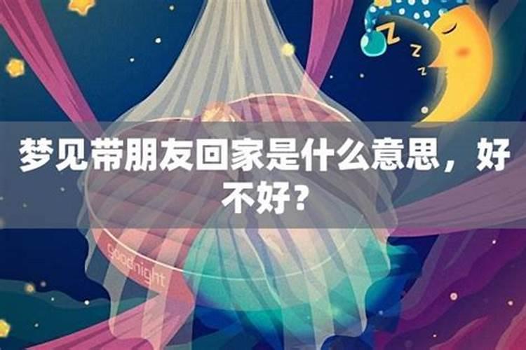 梦见前夫带女人回家什么意思？
