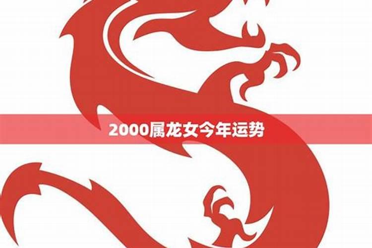 00年属龙女今年运势及运程