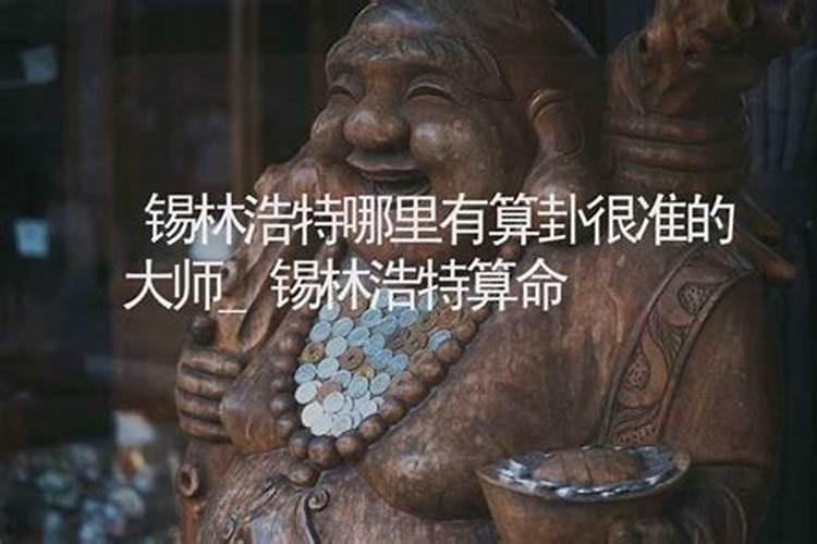 锡林浩特哪里有算命的高人？