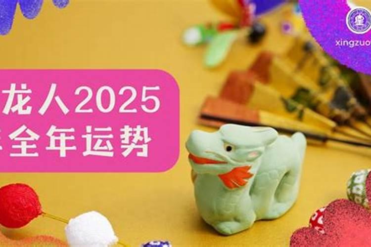 七六年属龙2025年运势